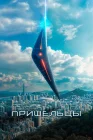  Пришельцы. Часть 1 Пришелец / Alienoid смотреть онлайн (2022) 
