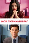  Мой любимый враг смотреть онлайн (2021) 