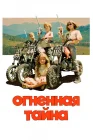  Огненная тайна смотреть онлайн (2023) 