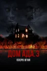  ООО «Дом Ада» 3: Огненное озеро смотреть онлайн (2019) 