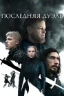  Последняя дуэль смотреть онлайн (2021) 