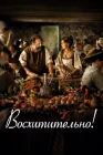  Восхитительно смотреть онлайн (2021) 