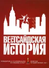  Вестсайдская история смотреть онлайн (1961) 