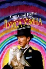  Кошачьи миры Луиса Уэйна смотреть онлайн (2021) 