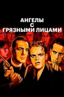  Ангелы с грязными лицами смотреть онлайн (1938) 