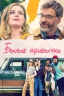  Былые привычки смотреть онлайн (2020) 