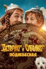  Астерикс и Обеликс: Поднебесная смотреть онлайн (2023) 