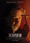  Экзорцизм смотреть онлайн (2024) 