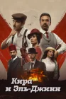  Кира и Эль-Джинн смотреть онлайн (2022) 