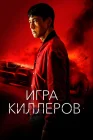  Игра киллеров A Man of Reason смотреть онлайн (2023) 