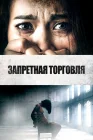  Запретная торговля Похитители людей смотреть онлайн (2023) 