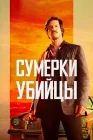  Сумерки убийцы смотреть онлайн (2023) 