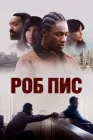  Роб Пис смотреть онлайн (2024) 