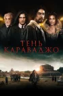  Тень Караваджо смотреть онлайн (2022) 