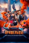  Пришельцы. Назад в будущее Пришельцы. Часть 2, Alienoid: The Return to the Future, Alien: Part 2 смотреть онлайн (2024) 