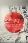  Лаборатория смерти. Апокалипсис по-японски смотреть онлайн (2016) 