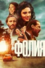  Безумие смотреть онлайн (2023) 