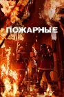  Пожарные The Firefighters смотреть онлайн (2024) 