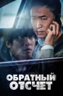  Обратный отсчёт смотреть онлайн (2021) 