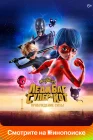  Леди Баг и Супер-Кот: Пробуждение силы смотреть онлайн (2023) 