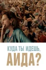  Куда ты идешь, Аида? смотреть онлайн (2020) 