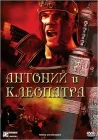  Антоний и Клеопатра смотреть онлайн (1972) 