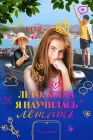  Лето, когда я научилась летать смотреть онлайн (2022) 
