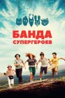  Маленькая банда смотреть онлайн (2022) 