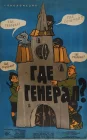  Где генерал? смотреть онлайн (1963) 