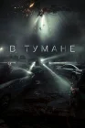  В тумане Проект «Тишина» смотреть онлайн (2023) 
