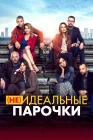  (Не)идеальные парочки смотреть онлайн (2021) 