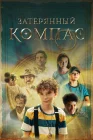  Затерянный компас Компас мертвеца смотреть онлайн (2022) 