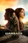  Шамбала. Конец времён Калки, 2898 год нашей эры смотреть онлайн (2024) 