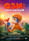  Ози: Голос джунглей смотреть онлайн (2023) 