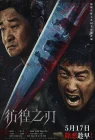  Клинок сомнения смотреть онлайн (2024) 