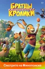  Братцы Кролики: Пасхальный переполох смотреть онлайн (2022) 