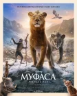  Муфаса: Король Лев смотреть онлайн (2024) 