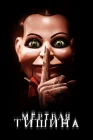  Мертвая тишина смотреть онлайн (2007) 