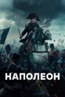  Наполеон смотреть онлайн (2023) 