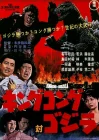  Кинг Конг против Годзиллы смотреть онлайн (1962) 