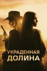  Украденная долина смотреть онлайн (2022) 
