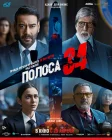  Полоса 34 смотреть онлайн (2022) 