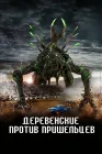  Страна пришельцев смотреть онлайн (2024) 