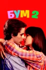  Бум 2 смотреть онлайн (1982) 