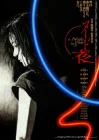  Обнажённая ночь A Night in Nude смотреть онлайн (1993) 