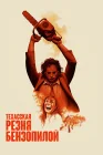  Техасская резня бензопилой смотреть онлайн (1974) 