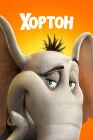  Хортон смотреть онлайн (2008) 