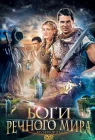  Боги речного мира смотреть онлайн (2003) 