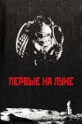  Первые на Луне смотреть онлайн (2005) 