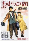  Великолепное воскресенье смотреть онлайн (1947) 